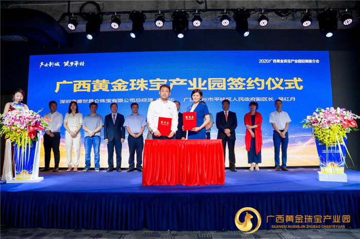 2020广西黄金珠宝产业园招商推介会在深圳举行 2020广西黄金珠宝产业园招商推介会在深圳举行
