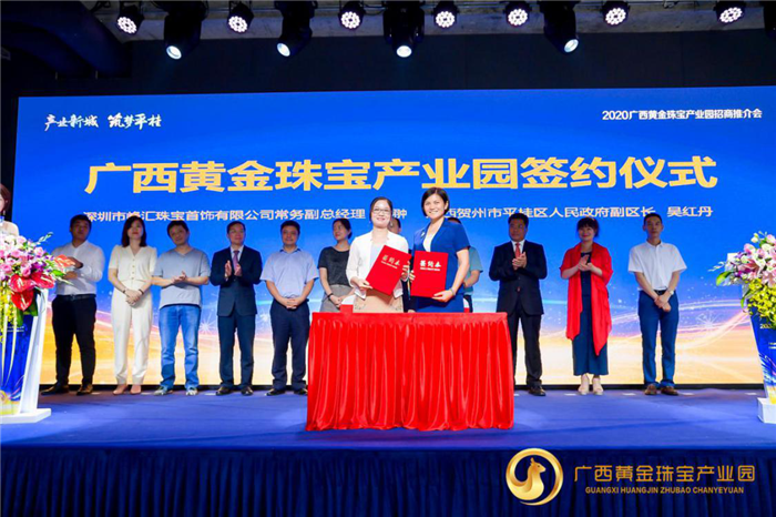 2020广西黄金珠宝产业园招商推介会在深圳举行 2020广西黄金珠宝产业园招商推介会在深圳举行