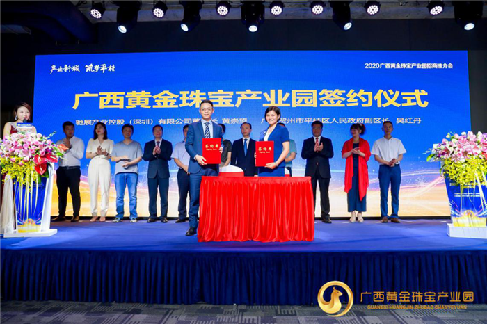 2020广西黄金珠宝产业园招商推介会在深圳举行 2020广西黄金珠宝产业园招商推介会在深圳举行
