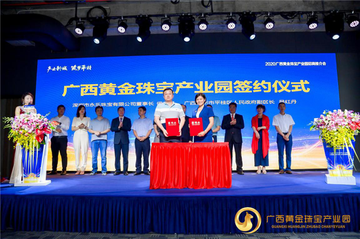2020广西黄金珠宝产业园招商推介会在深圳举行 2020广西黄金珠宝产业园招商推介会在深圳举行