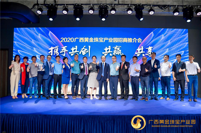 2020广西黄金珠宝产业园招商推介会在深圳举行 2020广西黄金珠宝产业园招商推介会在深圳举行