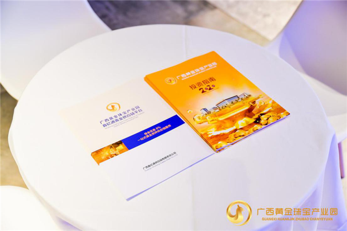 2020广西黄金珠宝产业园招商推介会在深圳举行 2020广西黄金珠宝产业园招商推介会在深圳举行