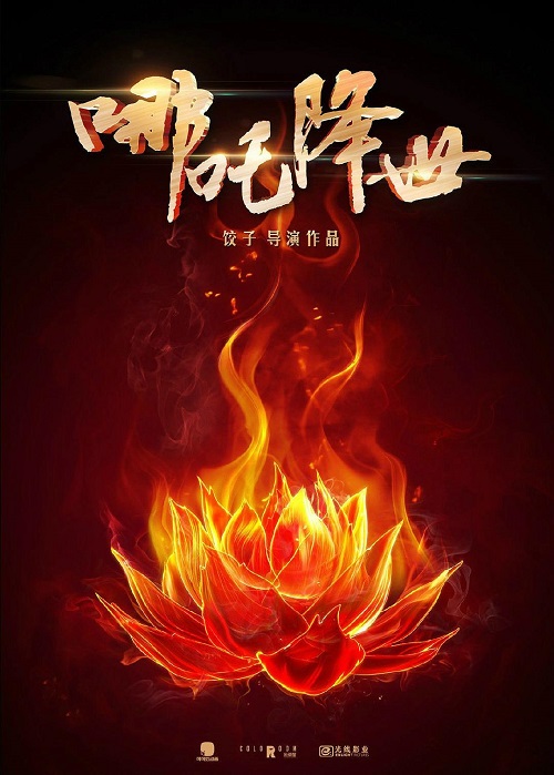 电影投资:《哪吒重生》入围“动画界奥斯卡” 将于暑期上映 电影投资:《哪吒重生》入围“动画界奥斯卡” 将于暑期上映