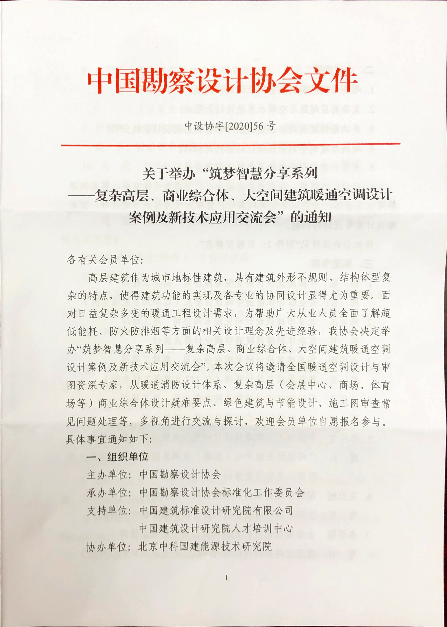 關(guān)于舉辦“祝夢智慧分享系列——復(fù)雜高層、商業(yè)綜合體、大空間建筑暖通空調(diào)設(shè)計案例及新技術(shù)應(yīng)用交流會”的通知