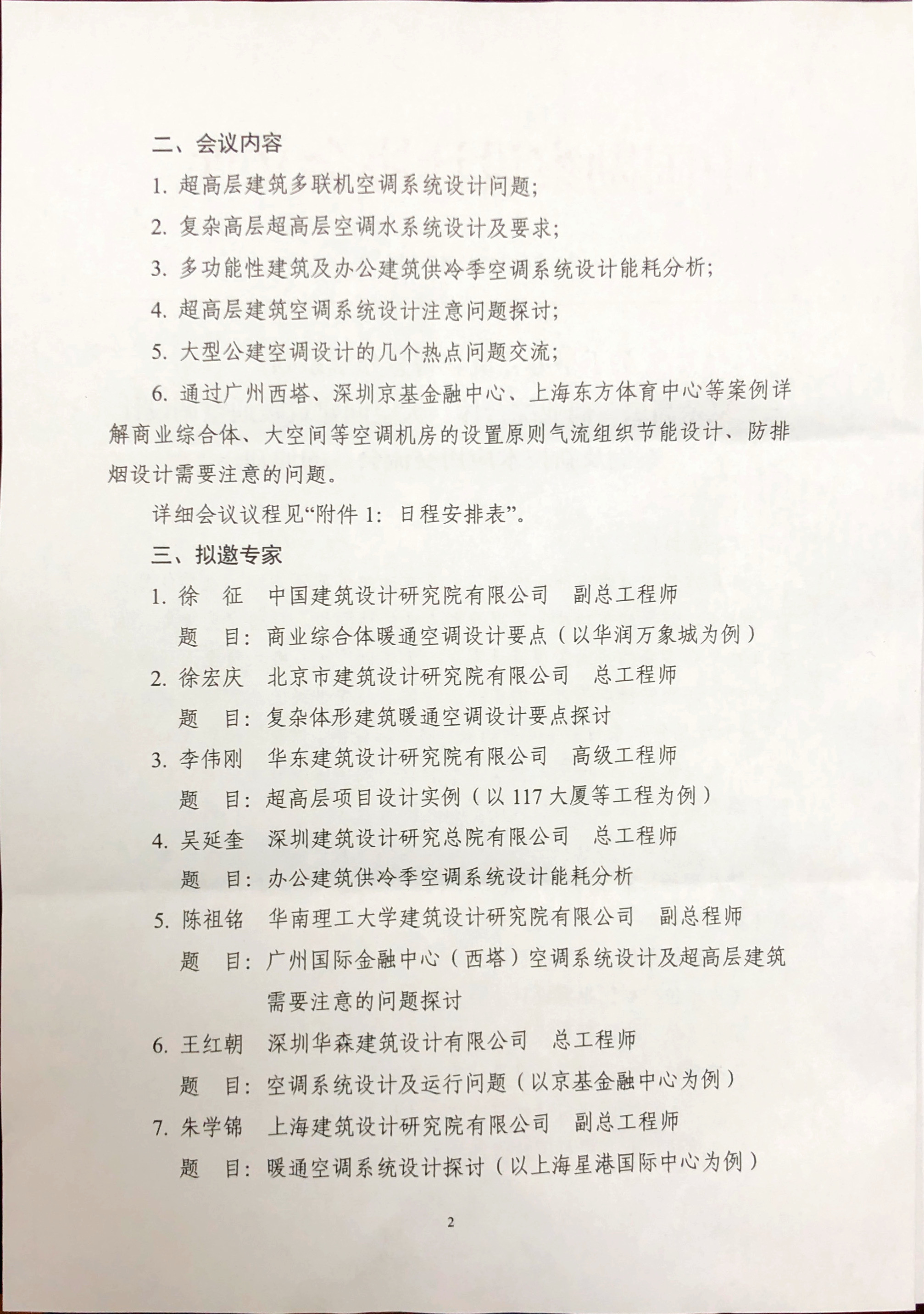 關(guān)于舉辦“祝夢智慧分享系列——復(fù)雜高層、商業(yè)綜合體、大空間建筑暖通空調(diào)設(shè)計案例及新技術(shù)應(yīng)用交流會”的通知