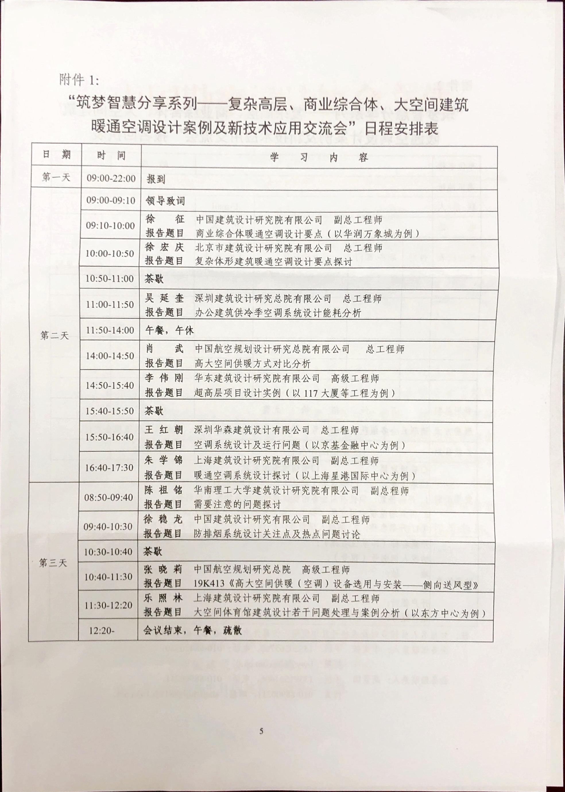 關(guān)于舉辦“祝夢(mèng)智慧分享系列——復(fù)雜高層、商業(yè)綜合體、大空間建筑暖通空調(diào)設(shè)計(jì)案例及新技術(shù)應(yīng)用交流會(huì)”的通知