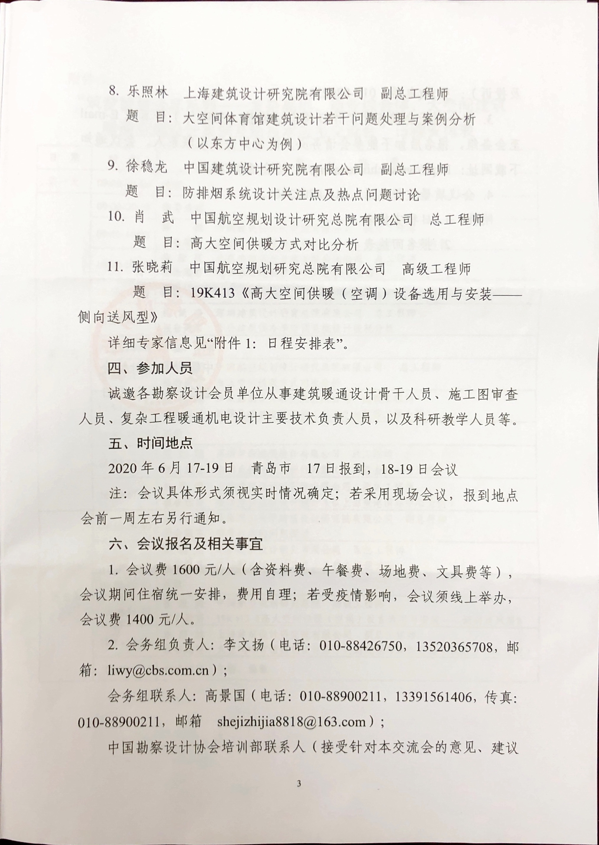 關(guān)于舉辦“祝夢(mèng)智慧分享系列——復(fù)雜高層、商業(yè)綜合體、大空間建筑暖通空調(diào)設(shè)計(jì)案例及新技術(shù)應(yīng)用交流會(huì)”的通知