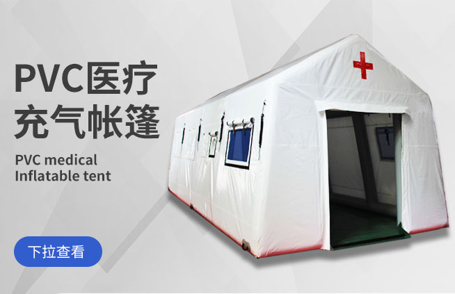 PVC医疗充气帐篷