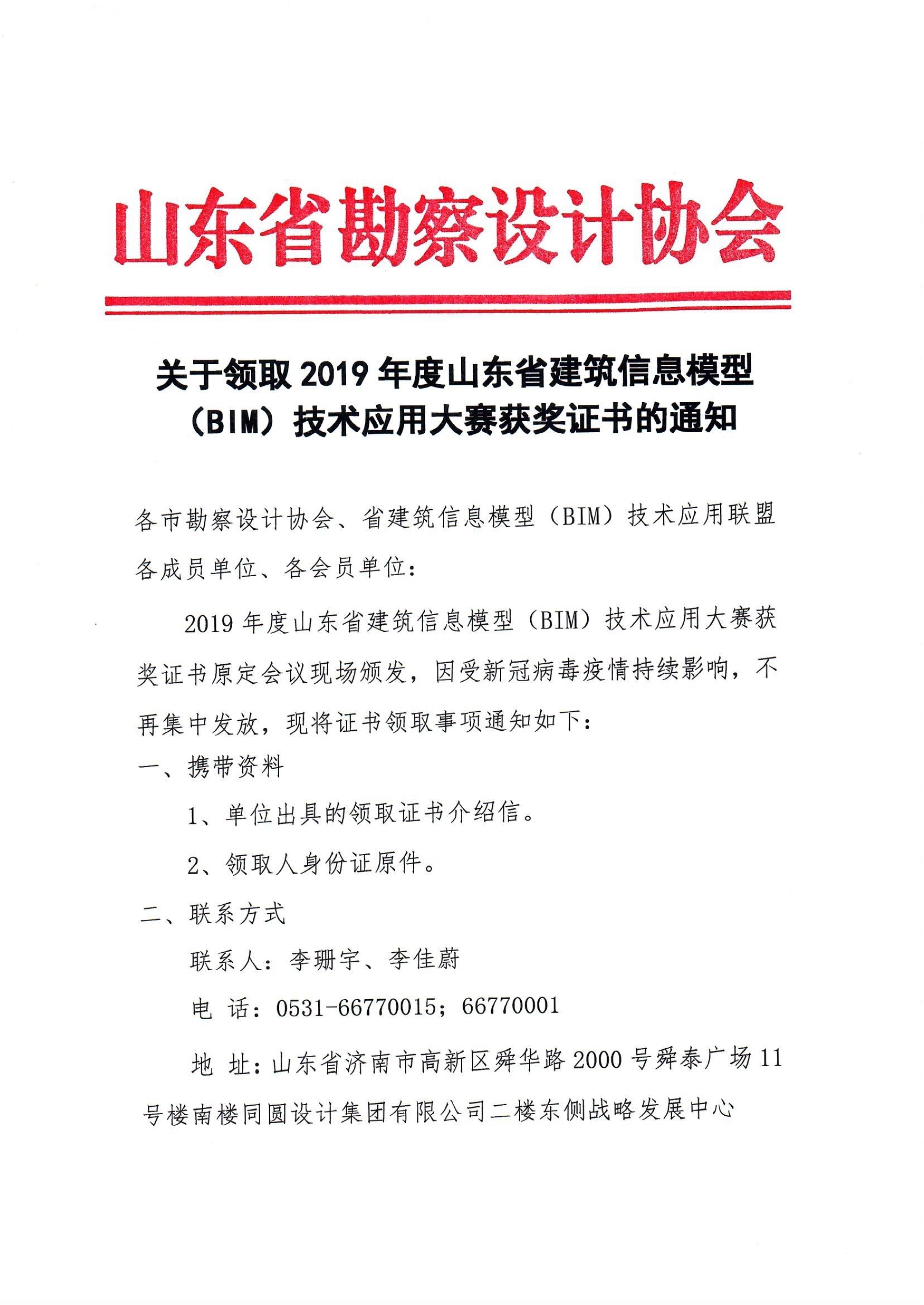 转发关于领取2019年度山东省建筑信息模型（BIM）技术应用大赛获奖证书的通知