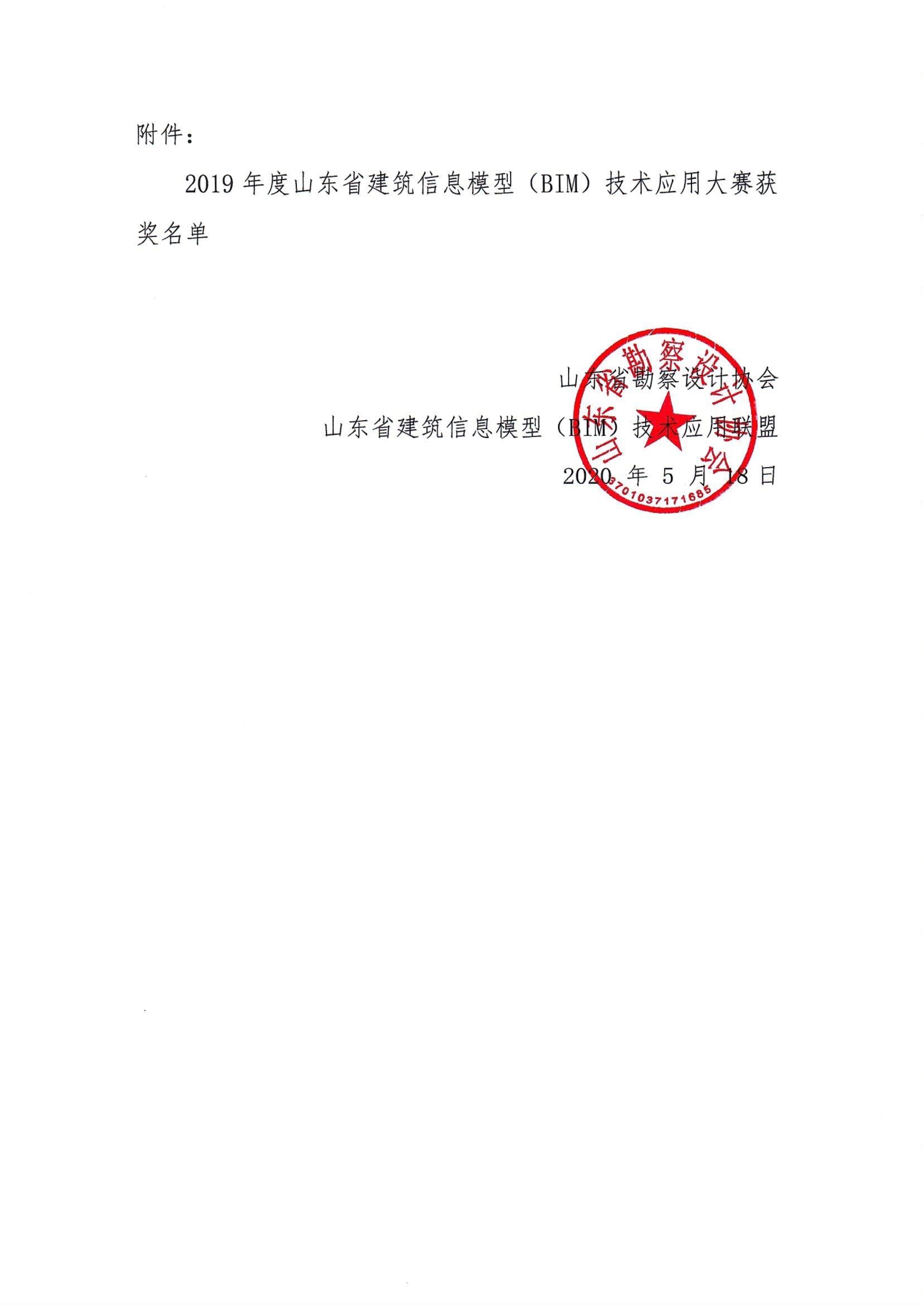 转发关于领取2019年度山东省建筑信息模型（BIM）技术应用大赛获奖证书的通知