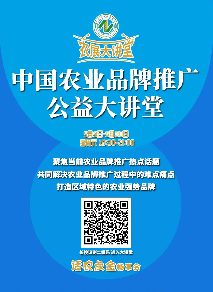 【农展大讲堂8·预告】5月23日（周六）中国农业品牌推广公益大讲堂第四期