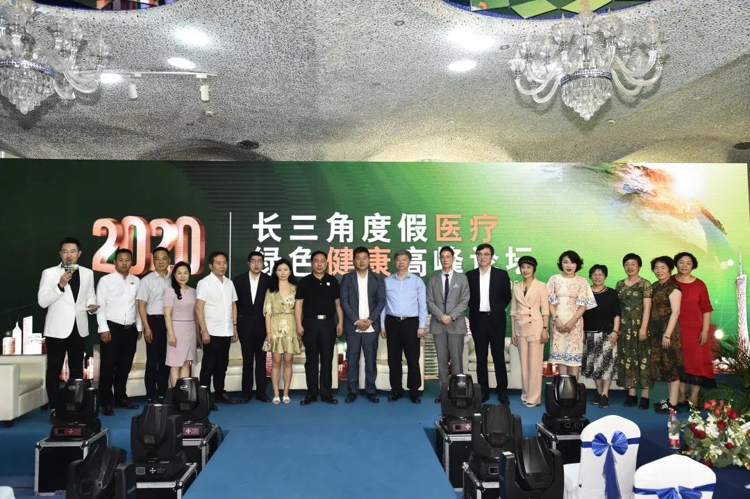 【2020长三角度假医疗绿色健康高峰论坛】完美落幕！