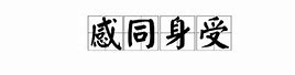 从电影到生活,你渴望理解吗?| 普世人文 从电影到生活,你渴望理解吗?| 普世人文