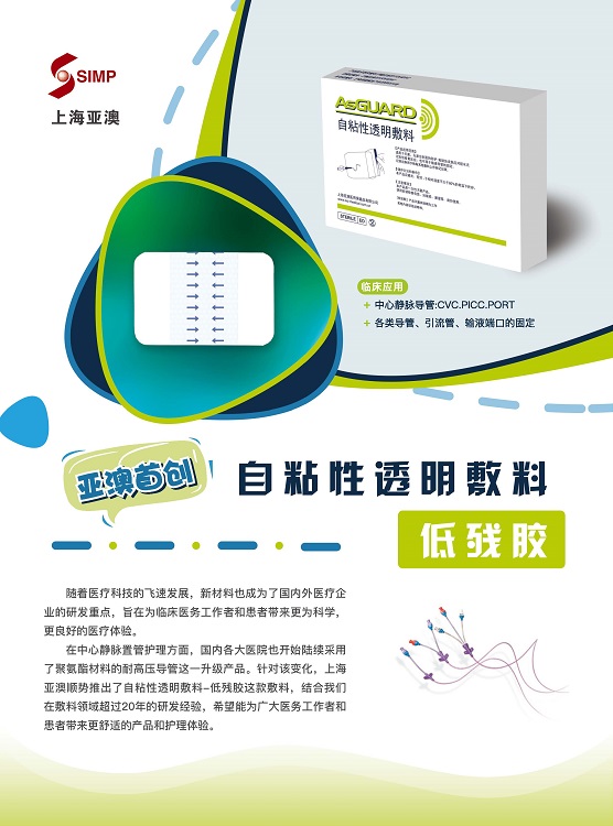 亚澳低残胶自粘性透明敷料上市通知！