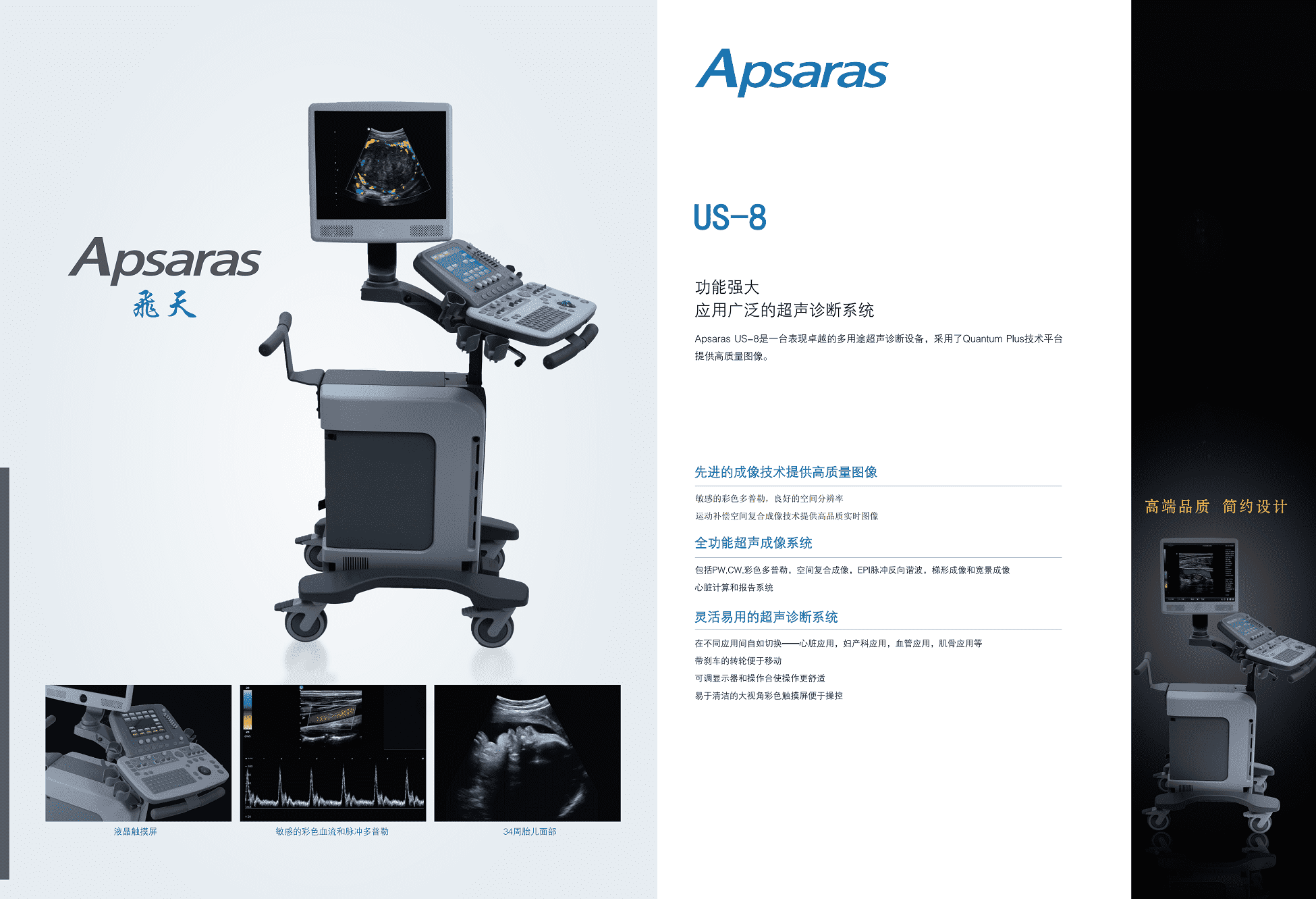 Apsaras 飛天US-8超聲診斷系統