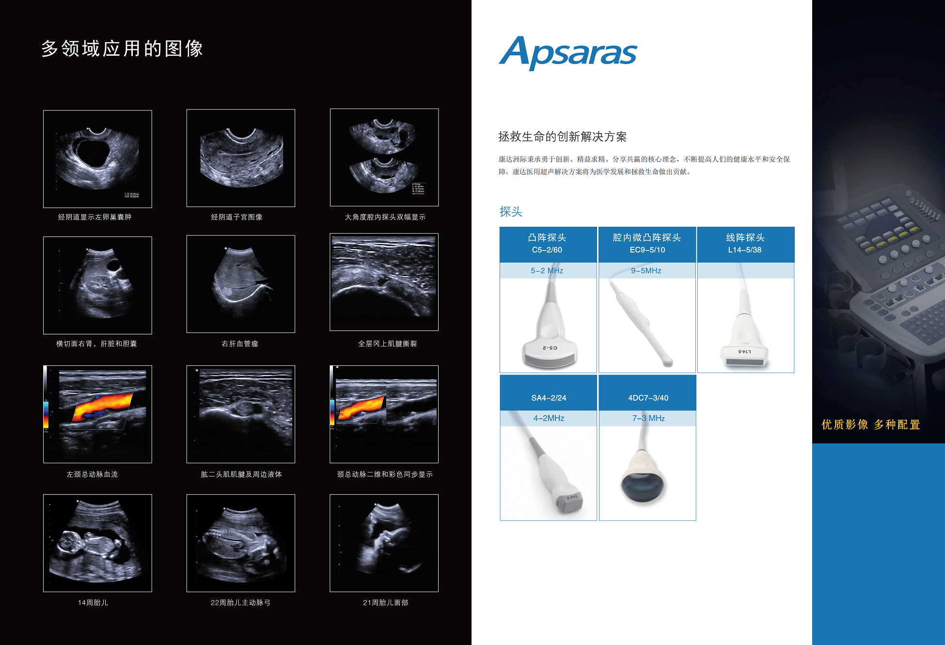 Apsaras 飞天US-8超声诊断系统