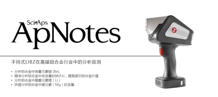 分析铝合金中微量元素铍 (Be)-PMI 材料可靠性识别 分析铝合金中微量元素铍 (Be)-PMI 材料可靠性识别