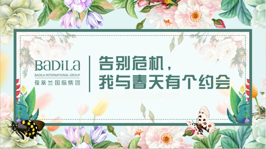葆蒂兰国际《告别危机，我与春天有个约会》线上赋能
