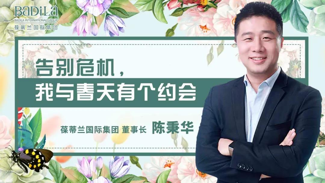 葆蒂兰国际《告别危机，我与春天有个约会》线上会议召开！