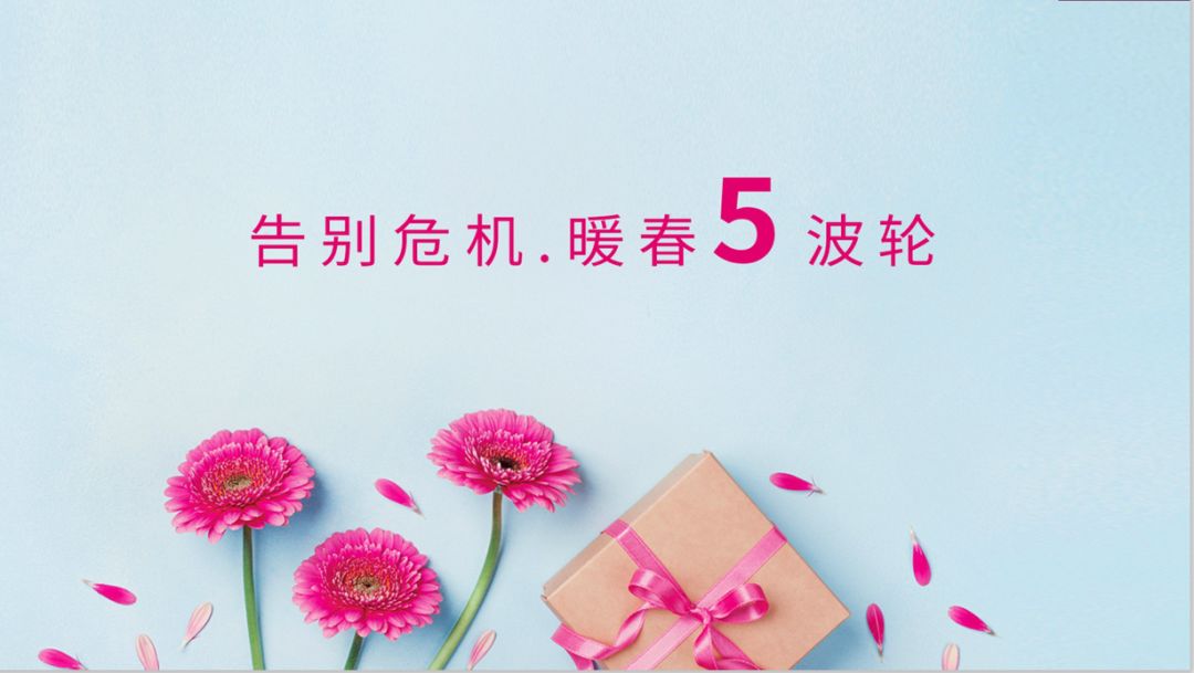 葆蒂兰国际《告别危机，我与春天有个约会》线上赋能