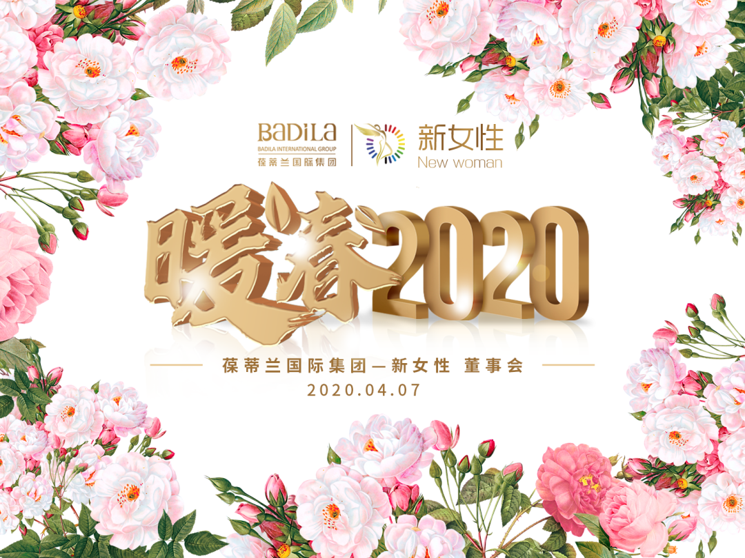 暖春2020|葆蒂兰国际集团新女性董事会召开