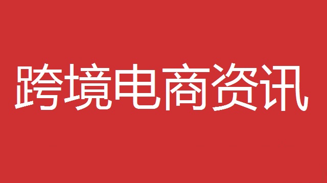 前4月广州海关关区跨境电商进出口同比增长7% 前4月广州海关关区跨境电商进出口同比增长7%