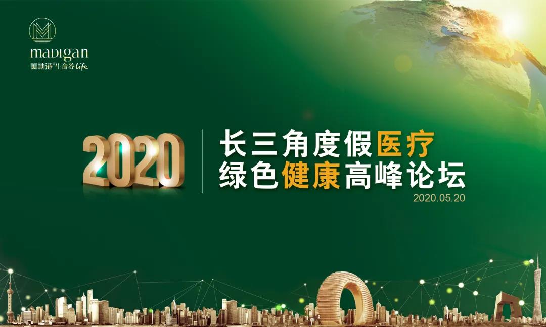 【2020长三角度假医疗绿色健康高峰论坛】完美落幕！