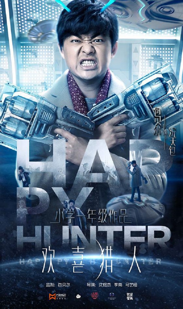 影视投资:打破市场格局的科幻喜剧《欢喜猎人》即将上映 影视投资:打破市场格局的科幻喜剧《欢喜猎人》即将上映