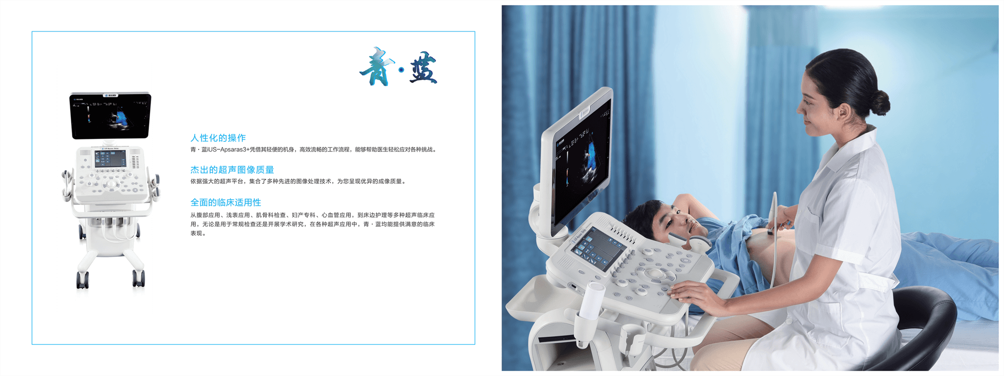 Apsaras 3/3+ 飛天超聲診斷系統