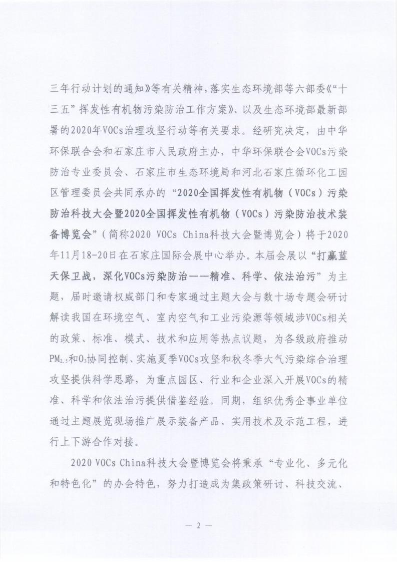 关于邀请参加“2020全国挥发性有机物（VOCs）污染防治科技大会暨技术装备博览会”的函