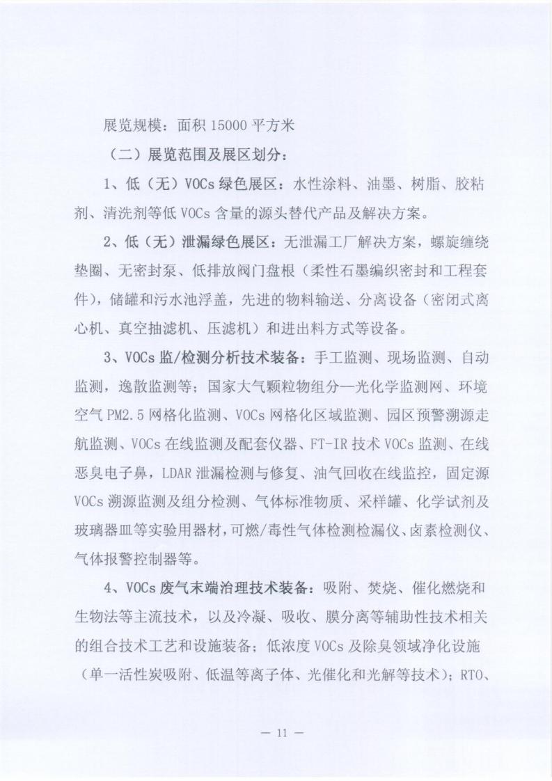 关于邀请参加“2020全国挥发性有机物（VOCs）污染防治科技大会暨技术装备博览会”的函