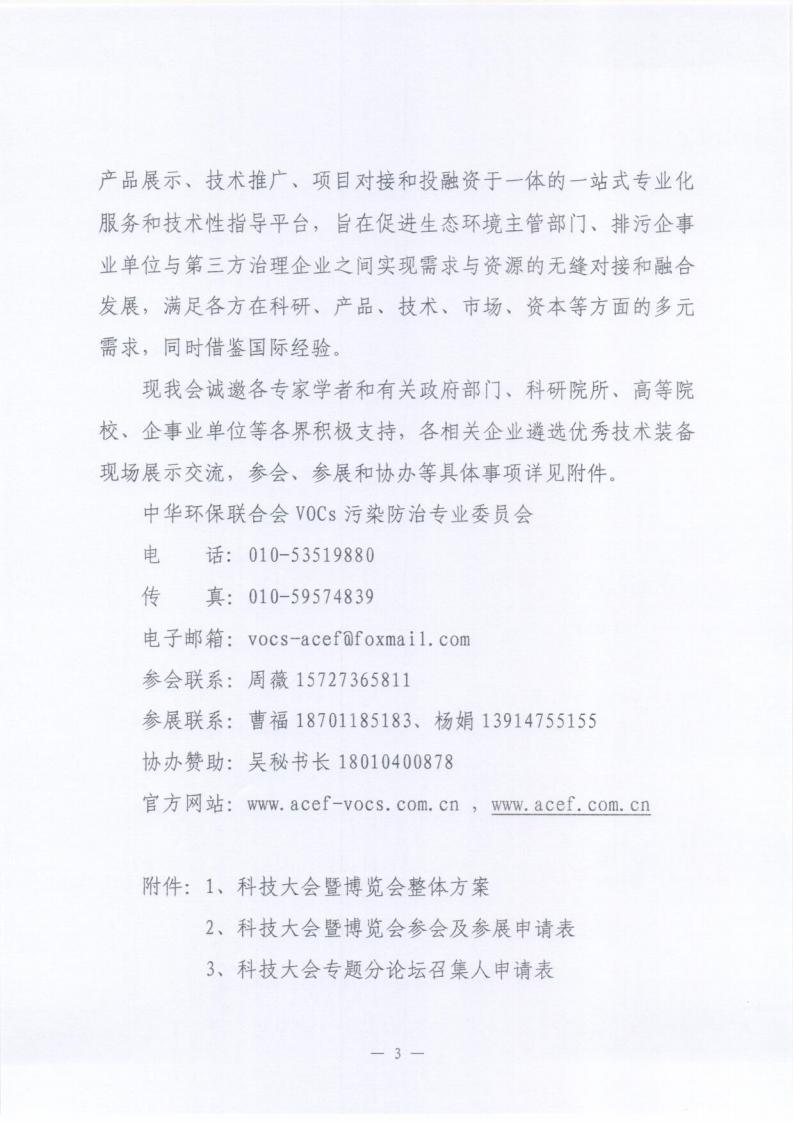 关于邀请参加“2020全国挥发性有机物（VOCs）污染防治科技大会暨技术装备博览会”的函