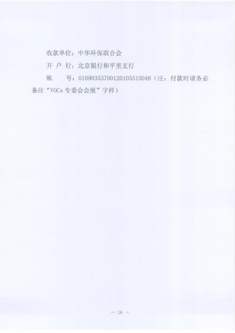 关于邀请参加“2020全国挥发性有机物（VOCs）污染防治科技大会暨技术装备博览会”的函