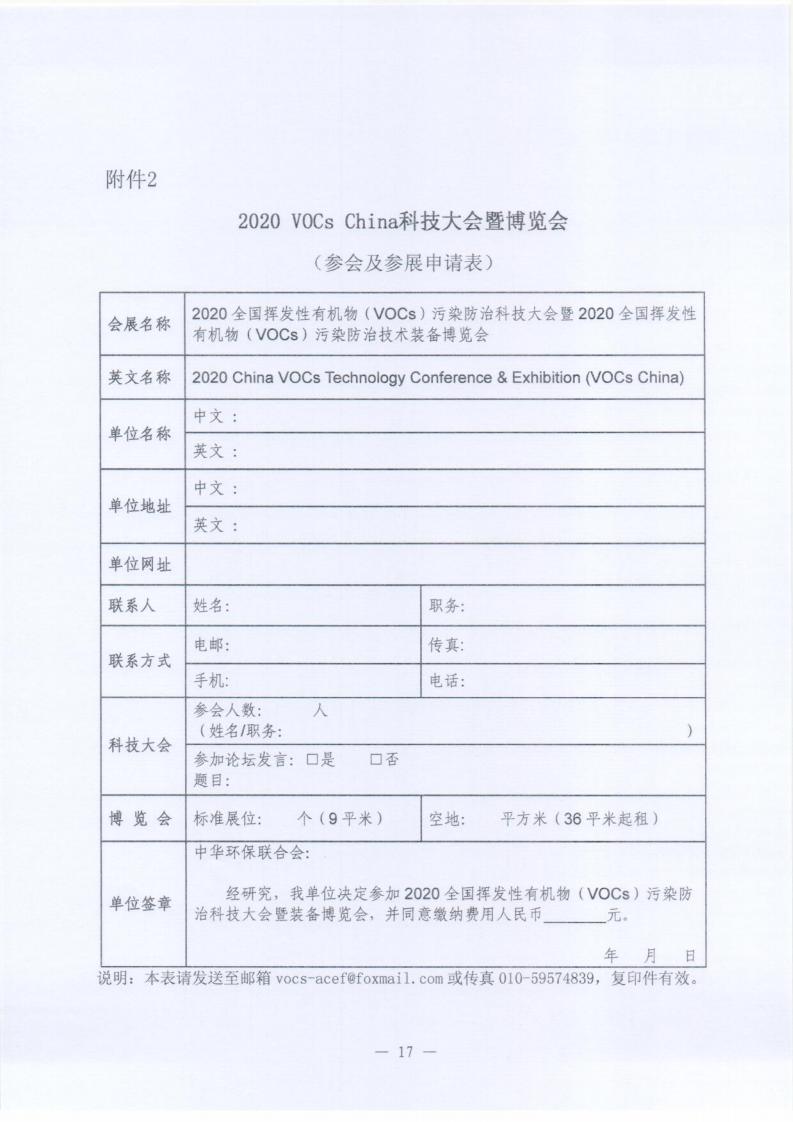 关于邀请参加“2020全国挥发性有机物（VOCs）污染防治科技大会暨技术装备博览会”的函