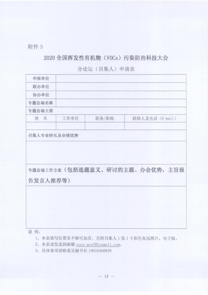 关于邀请参加“2020全国挥发性有机物（VOCs）污染防治科技大会暨技术装备博览会”的函