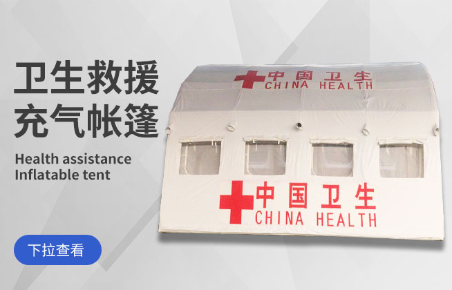 卫生救援充气帐篷