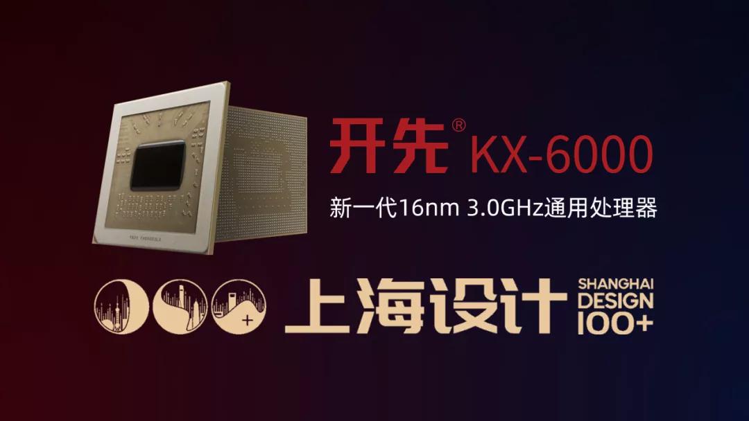 开先KX-6000系列处理器获选“上海设计100+”优秀成果