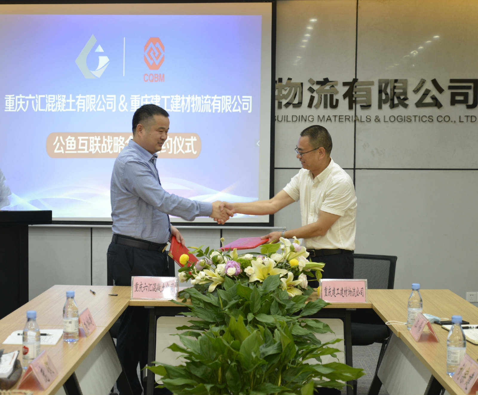 重庆建工建材物流有限公司与重庆六汇混凝土有限公司签署战略合作协议
