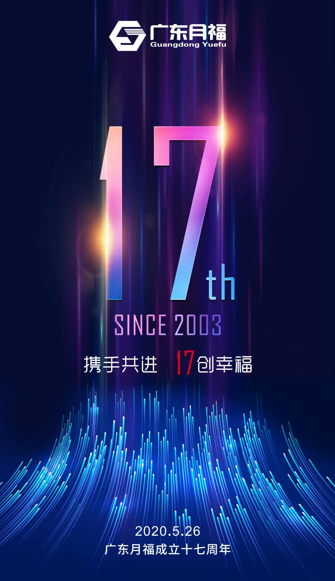 月福17周年,感谢每一个你! 月福17周年,感谢每一个你!