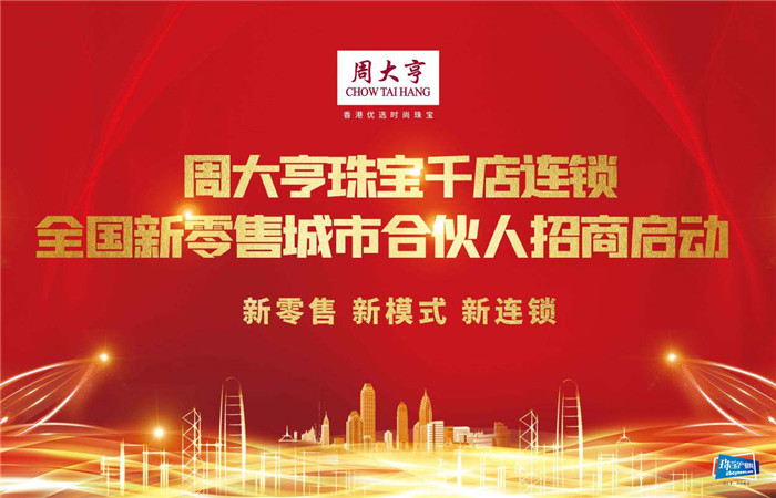周大亨新零售三维一体+千店连锁城市合伙人计划助推商业破局发展 周大亨新零售三维一体+千店连锁城市合伙人计划助推商业破局发展