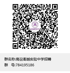 南阳南召衡越实验中学2020年招聘教师公告(即日起至7月30日报名) 南阳南召衡越实验中学2020年招聘教师公告(即日起至7月30日报名)