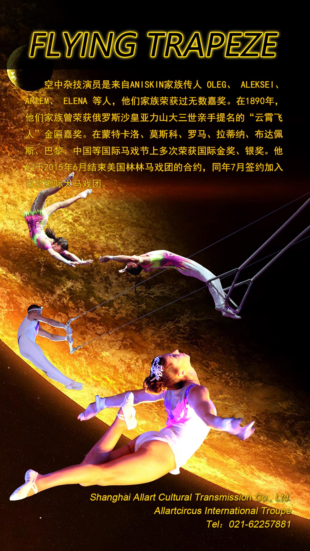 俄罗斯空中大飞人《FLYING TRAPEZE》 俄罗斯空中大飞人《FLYING TRAPEZE》