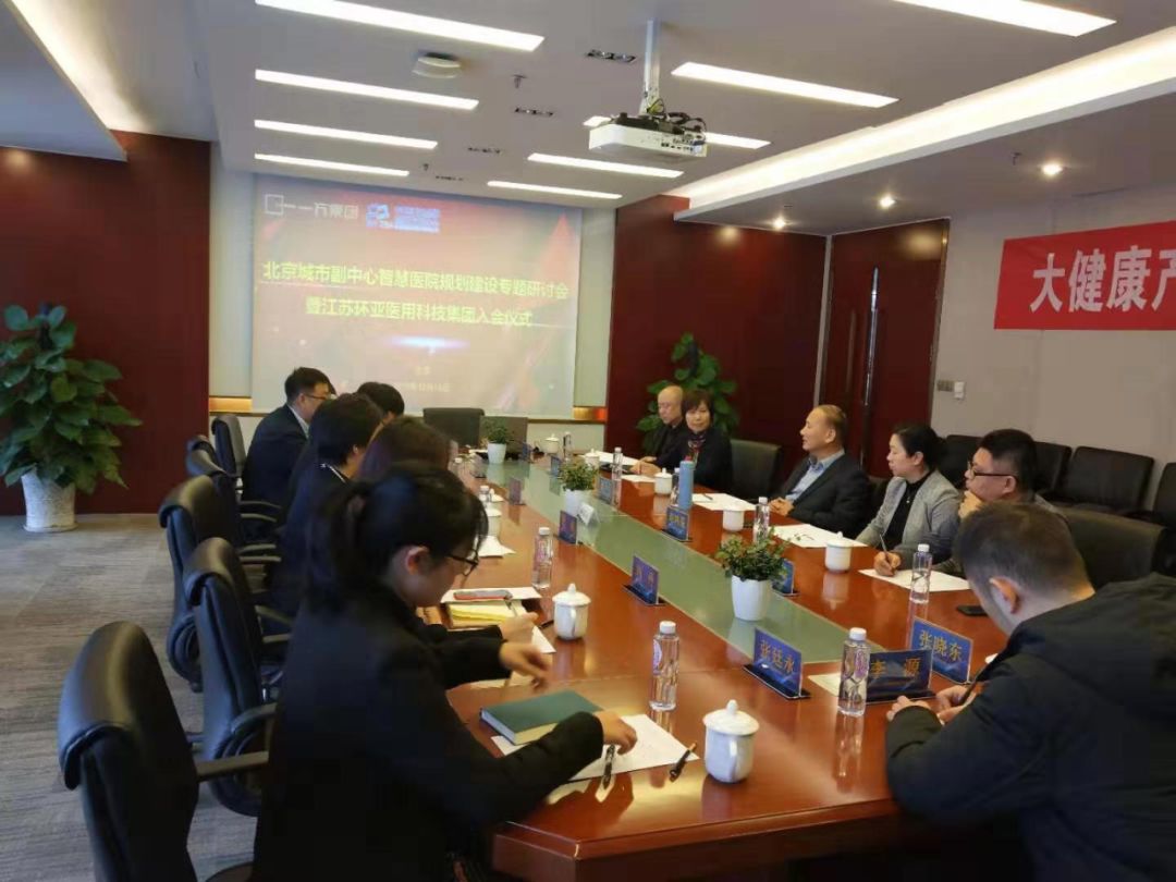协会组织副会长单位召开北京城市副中心智慧医院规划建设专题研讨会