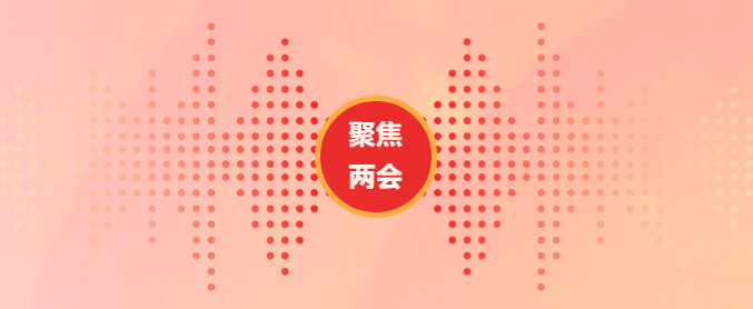 聚焦两会 | 中国人寿为“决战决胜”凝聚奋进力量 聚焦两会 | 中国人寿为“决战决胜”凝聚奋进力量