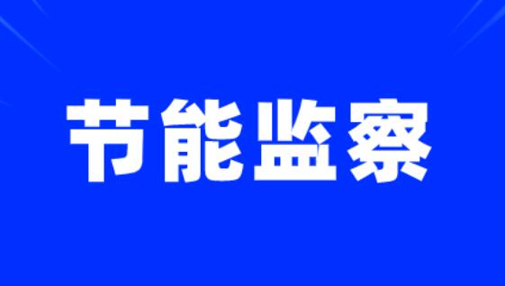 2020年工业节能监察重点 需要详读 