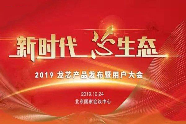 龙芯新一代国产处理器来了 龙芯新一代国产处理器来了