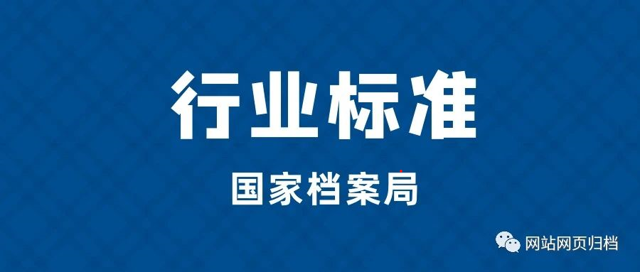 【行业标准】DA/T 68.3—2020 档案服务外包工作规范 第3部分:档案管理咨询服务 