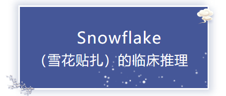 Snowflake （雪花贴扎）的临床推理
