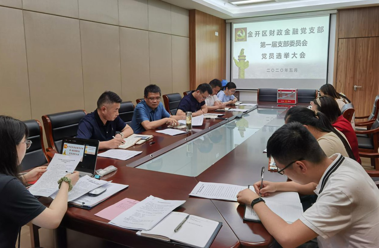 财政金融支部委员会选举大会暨五月主题党日活动圆满结束 财政金融支部委员会选举大会暨五月主题党日活动圆满结束