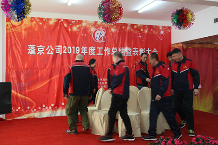 熱烈慶祝蓬京2019年度總結表彰大會圓滿成功